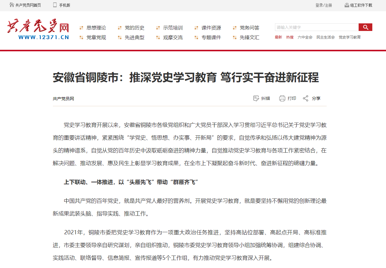 共产党员网：铜陵市推深党史学习教育 笃行实干奋进新征程.png