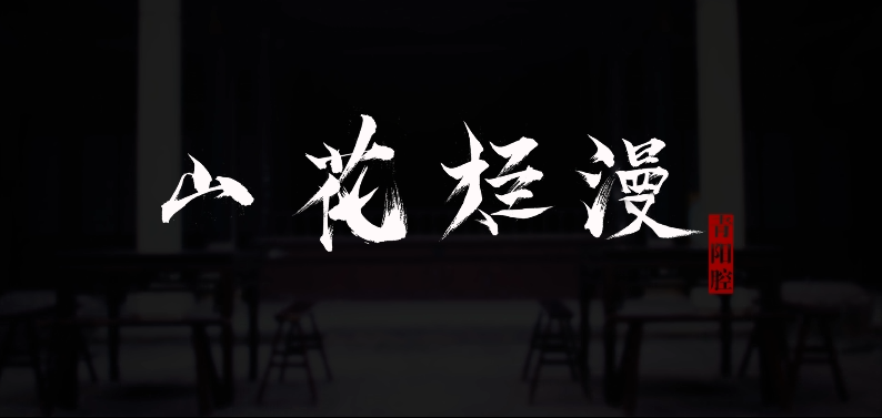 山花烂漫.png
