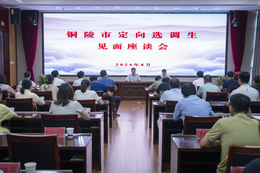 “铜”青春 共成长——铜陵市定向选调生见面座谈会召开.png